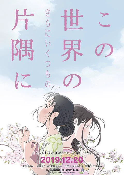 3年前にテアトル新宿で『この世界の片隅に』が公開。その際にミズタクがのんさんに花束を贈るいっぱ～んだ～んせ～いには真似出来ない粋な計らいを(^^)/来月は遂に『この世界のさらにいくつもの片隅に』公開。先日試写会で拝見しましたが本当に素晴らしい作品になってます。是非!#いくつもの片隅に 