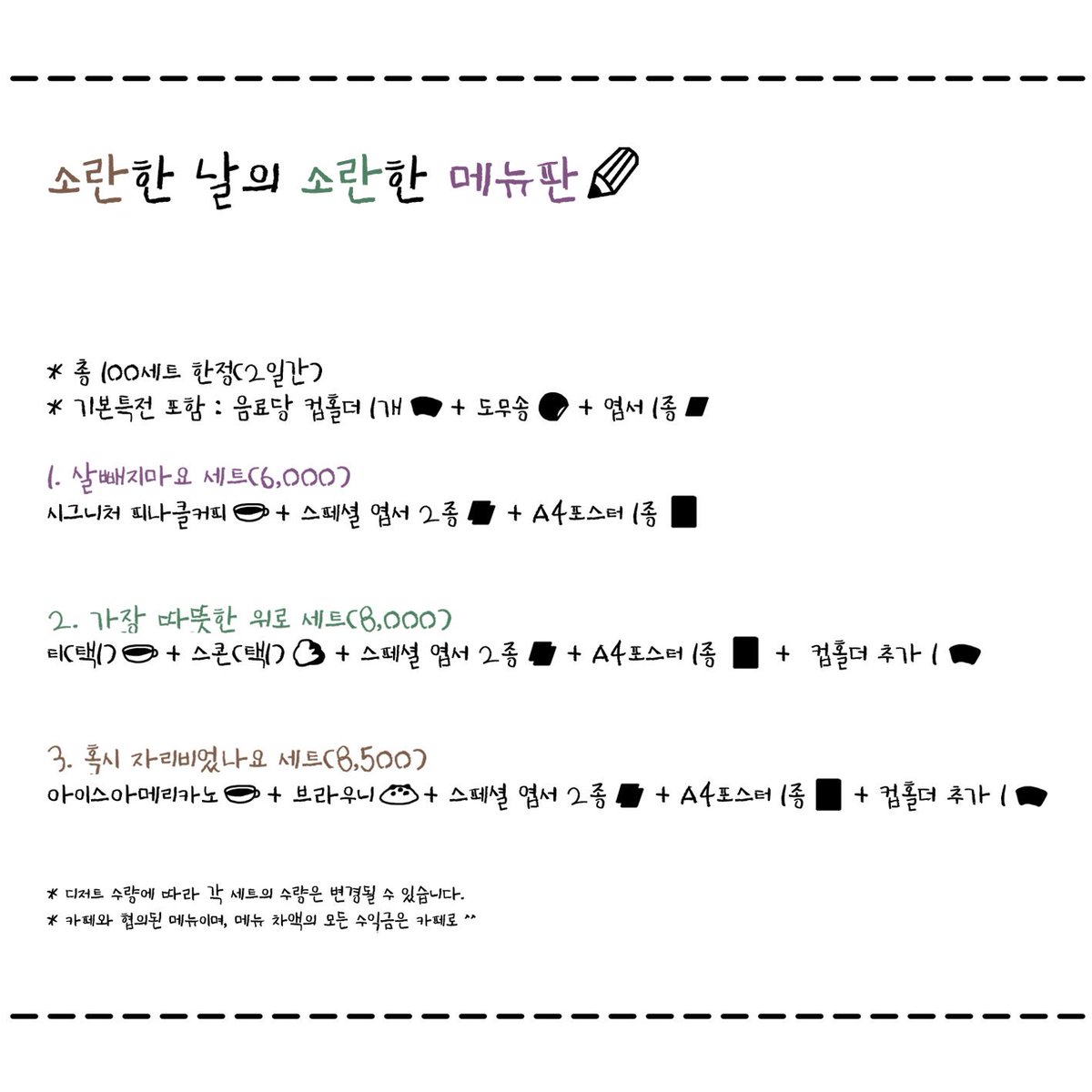 컵홀더 이벤트 공식 공지입니다😊

날짜 : 12월 7-8일 (2일간)
장소 : 피나클커피
주문특전 : 엽서 1장 + 도무송 1종
특별메뉴 : 커피 + 엽서 2종 + A4포스터 (100세트 한정)

부족한 게 많겠지만, 열심히 준비했어요 !ㅠ
좋은 마음으로 들러주시기를 🙏
추가 공지는 요 타래로 올려요☺
#소란 #고영배