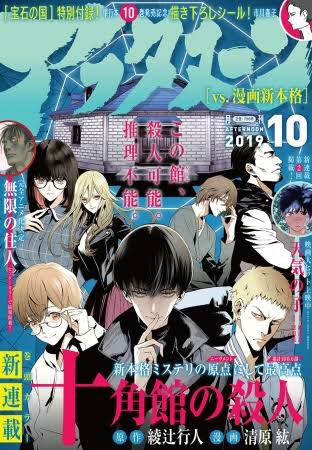 十角館の殺人(1) (アフタヌーンKC) https://t.co/TVBFX0NjPu
11/22発売のコミックス書影出てました。絵が少し違いますね。不思議! 