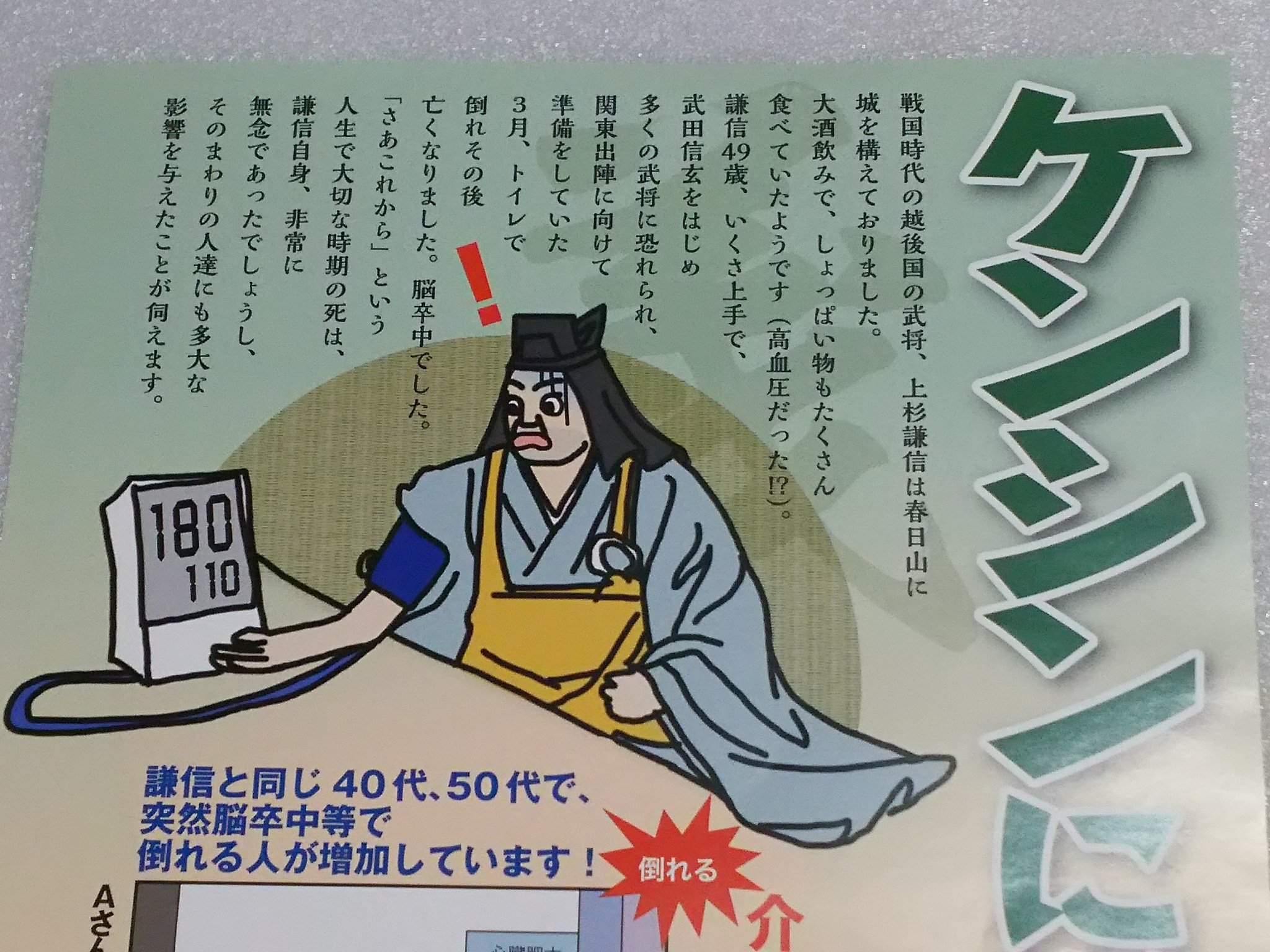 沙緒 A Twitter 上杉謙信の ケンシン の名前と 死因エピソードをセットで掛けて 健診 しましょう 検診 しましょう という広告を作りがちな新潟県 上越地域 民 ある意味 鉄板ネタだと思っている T Co Dxwmoylsjv Twitter