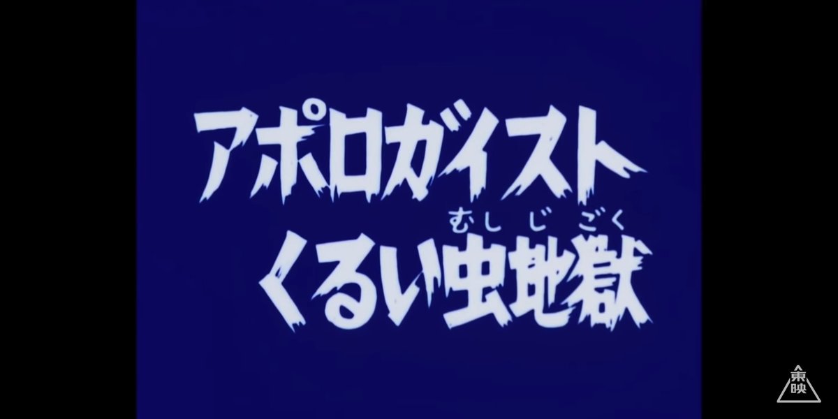 仮面ライダーｘ 14話 アポロガイスト くるい虫作戦 レビュー Togetter