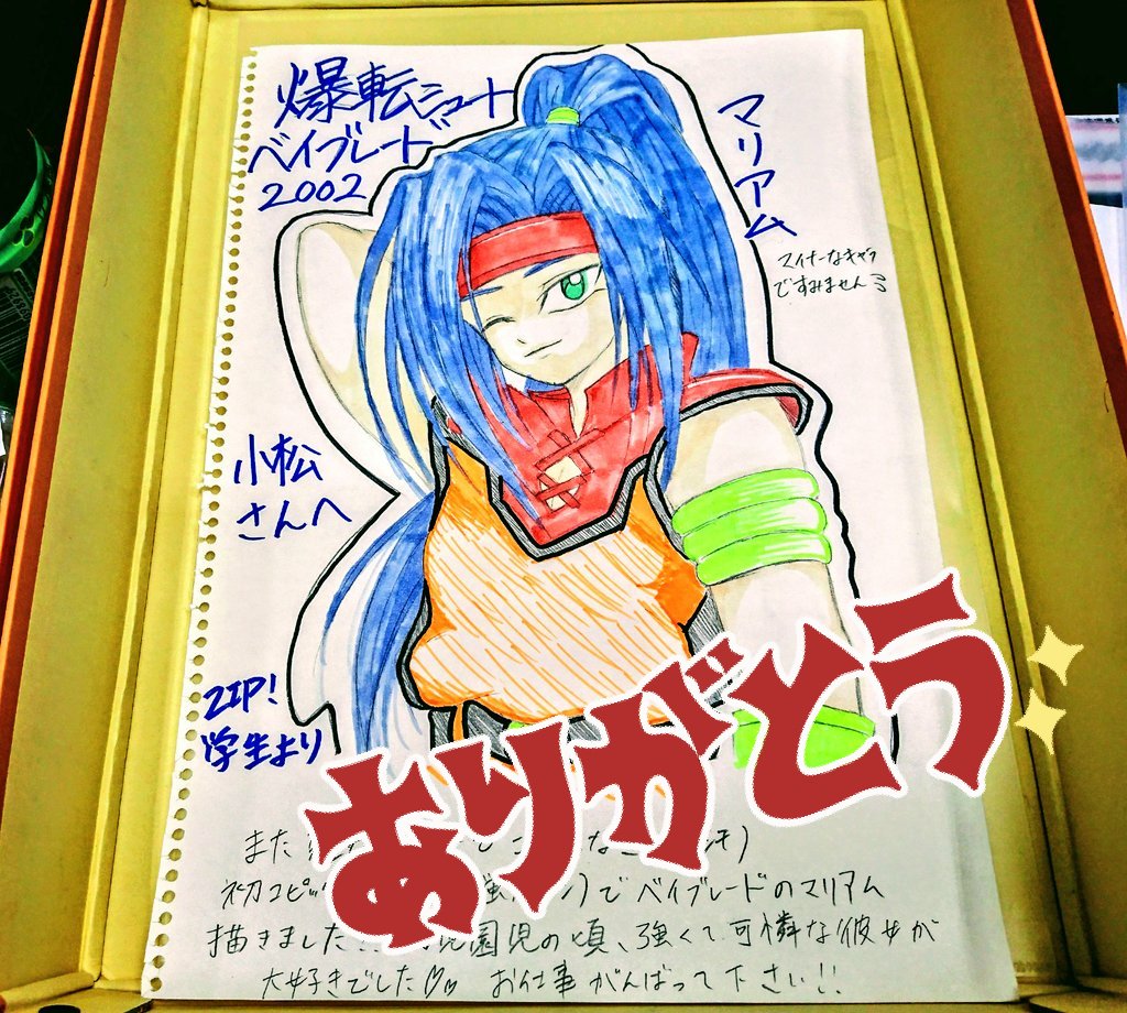 小松由佳 声 おはようございます Zip 水 始まりました 今朝 またバイトさんから素敵なプレゼントが ベイブレード は私の初めてのアニメレギュラー作品 ド緊張してガチガチだった ごめんね マリアム 朝から元気をいただいたので 今日