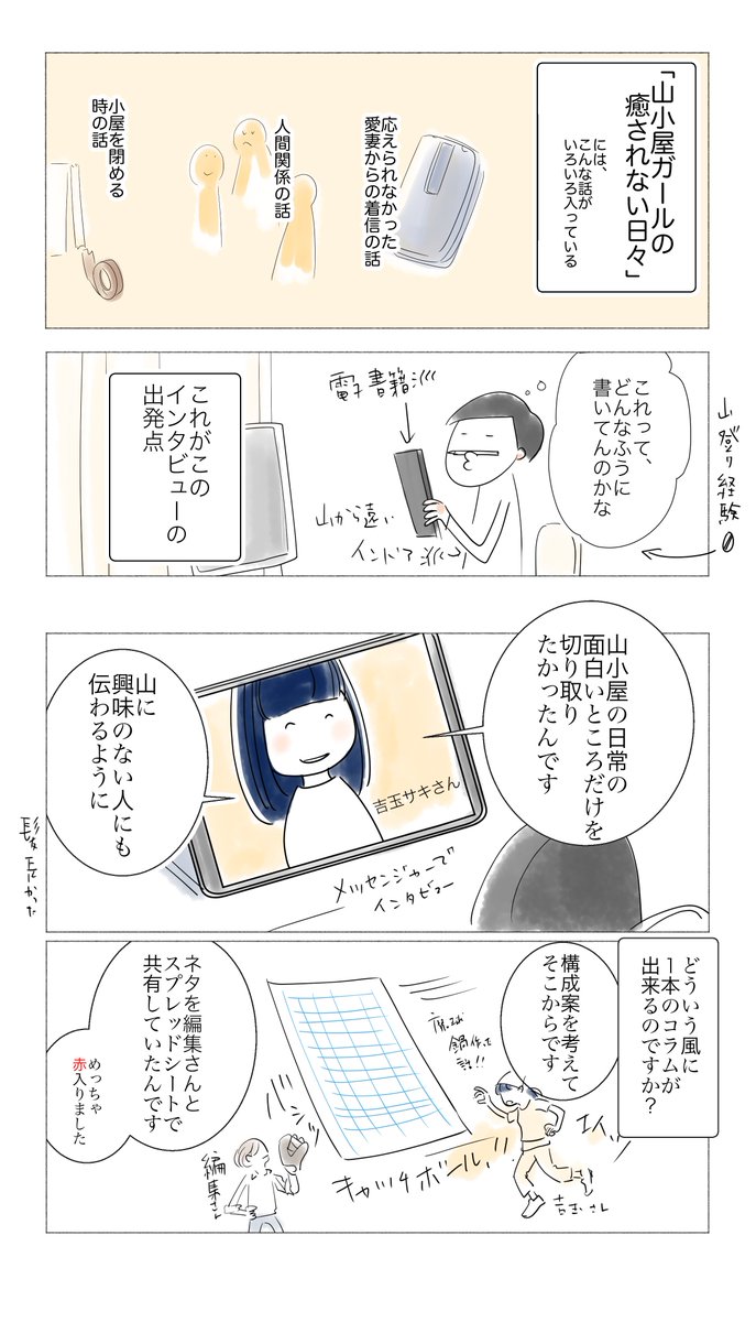 吉玉サキさん @saki_yoshidama にインタビューさせていただきました。
「山小屋ガールの癒されない日々」の好きなところと、吉玉さんに聞いたことを紹介するマンガです。
山小屋行きたいなー。味噌汁がわりの鍋食べたいなーって思いをつめました。よ 