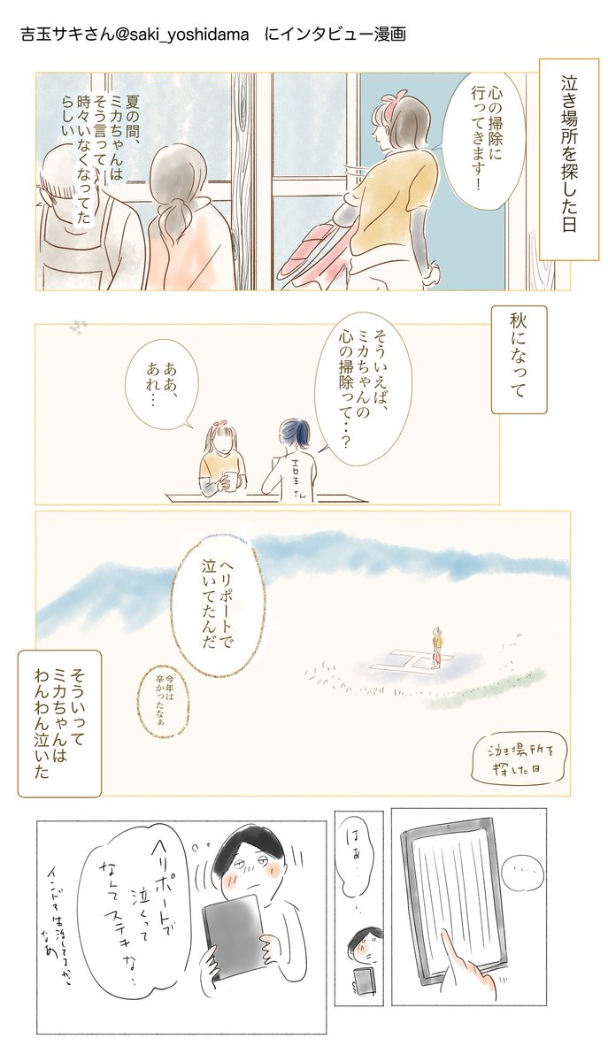 吉玉サキさん @saki_yoshidama にインタビューさせていただきました。
「山小屋ガールの癒されない日々」の好きなところと、吉玉さんに聞いたことを紹介するマンガです。
山小屋行きたいなー。味噌汁がわりの鍋食べたいなーって思いをつめました。よ 