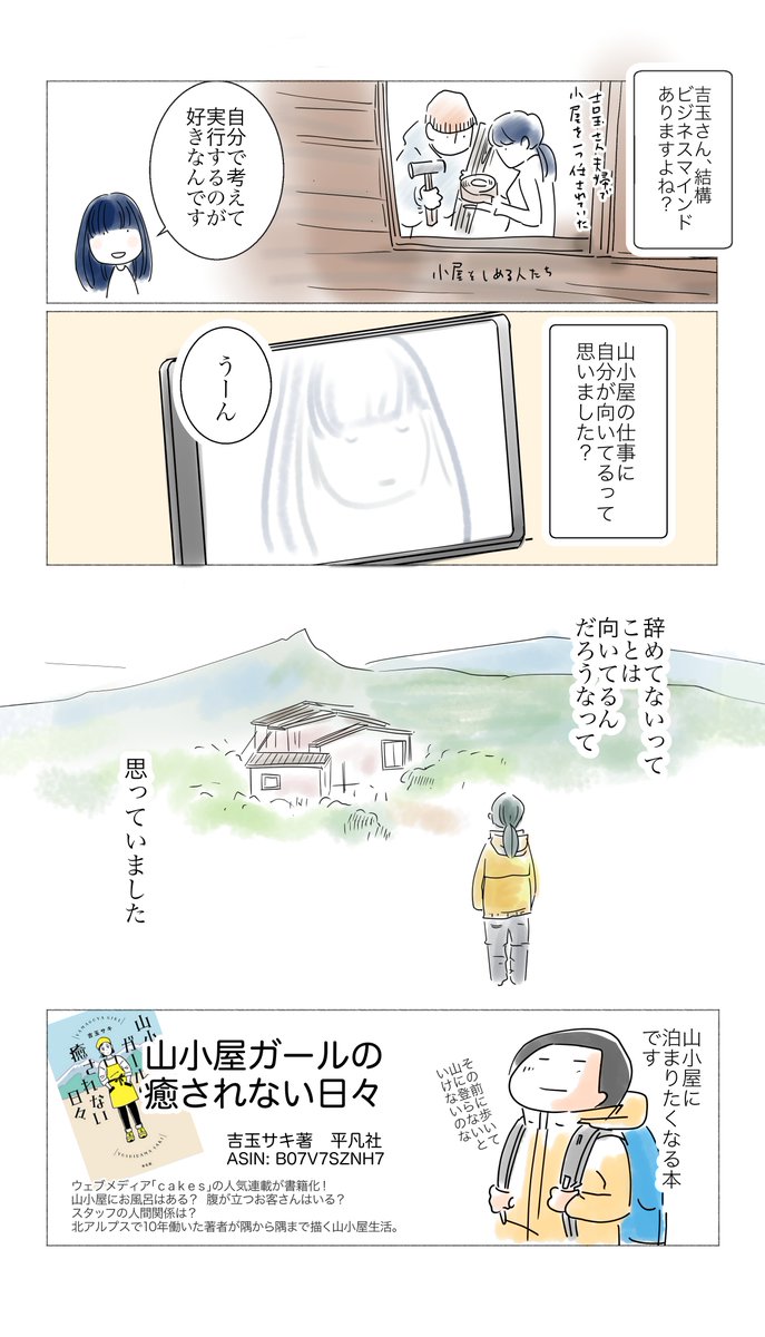 吉玉サキさん @saki_yoshidama にインタビューさせていただきました。
「山小屋ガールの癒されない日々」の好きなところと、吉玉さんに聞いたことを紹介するマンガです。
山小屋行きたいなー。味噌汁がわりの鍋食べたいなーって思いをつめました。よ 
