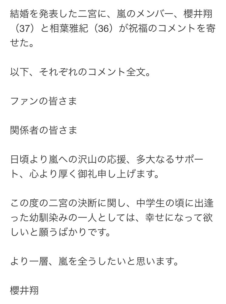 I きしまつ V Twitter 翔くんと相葉くんがニノの結婚にコメントしとる 櫻井翔 相葉雅紀 二宮和也