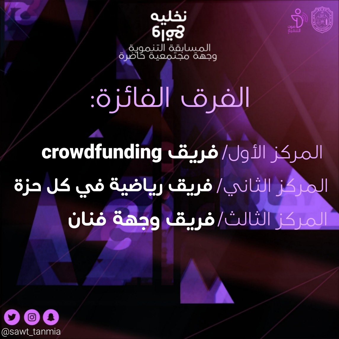 sawt_society's tweet photo. مبارك للفرق الفائزة في مسابقة #نخليه_واقع 😍🌟
@OmCrowdfunding 
@hazah_team 
@artistden1 https://t.co/Upygfs6GUj