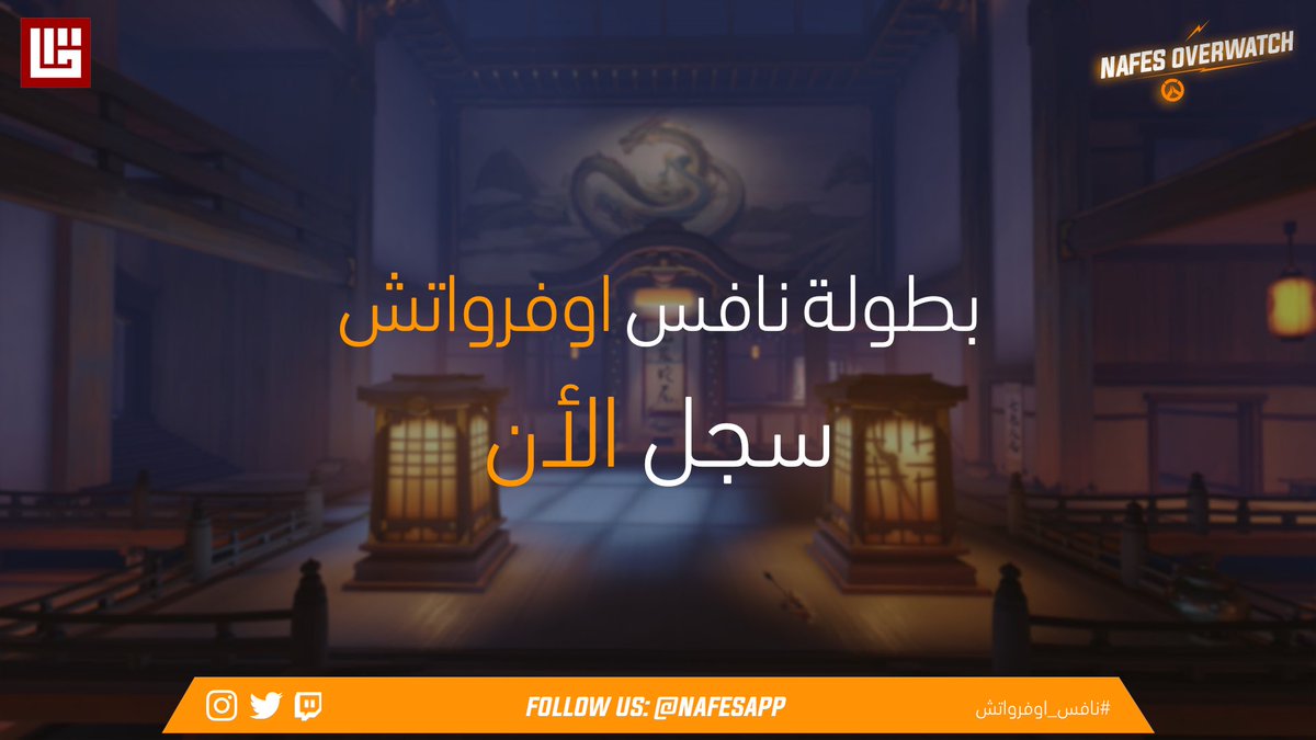 NafesGG's tweet photo. الان تم افتتاح التسجيل 🚨

🏆| بطولة #نافس_اوفرواتش 
💠| 32 فريق 
🎮| PS4

حمل التطبيق: https://t.co/ptDaXcClzv https://t.co/RjXkAPEvTW