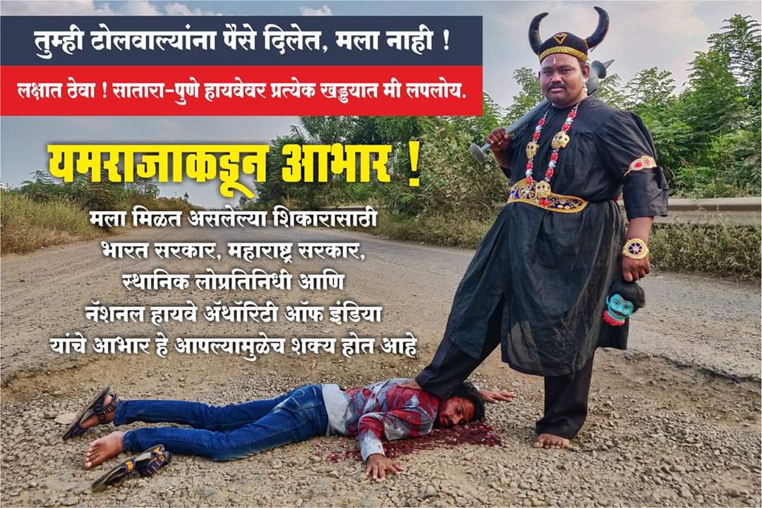 मित्र पत्रकार महेश पवार याने सातारा पुणे हायवेवरील खड्ड्याच्या विरोधात टोल बंद आंदोलन उभारलंय.अनोख्या पध्दतीने यमाची वेशभूषा करुन तो खड्डे किती नुकसानकारक आहेत हे पटवून देतोय <a href="/PuneriSpeaks/">पुणेरी स्पिक्स™ Puneri Speaks</a> <a href="/incsataraoff/">INC Satara</a> @NcpSatara <a href="/bjpsatara/">भाजपा सातारा जिल्हा</a> <a href="/mnsadhikrut/">MNS Adhikrut - मनसे अधिकृत</a> <a href="/ShivSena/">Shiv Raj</a> <a href="/Chh_Udayanraje/">Chhatrapati Udayanraje Bhonsle</a> <a href="/ShriPatilKarad/">Shriniwas Patil</a>