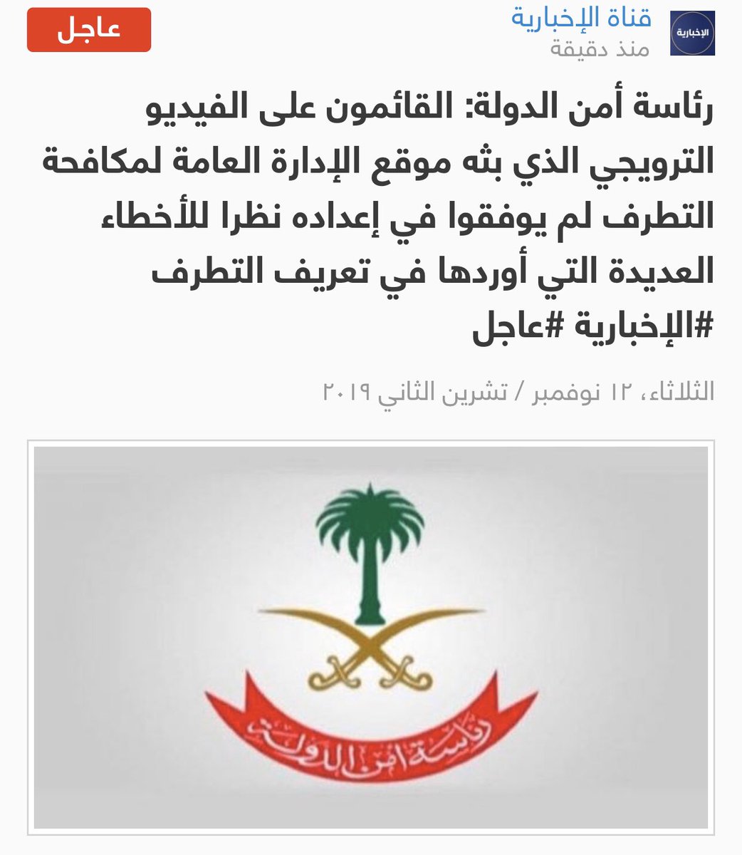 #عاجل
 #رئاسة_أمن_الدولة تؤكد ما ذكرته في التغريدة السابقة: فريق تصميم المقطع لم يوفقوا في إعداده. ظهر الحق وزهق الباطل.