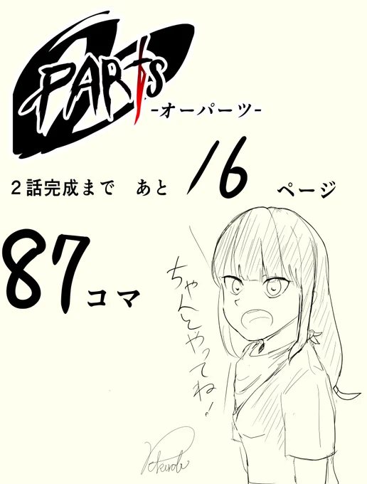 創作漫画『OOPARTS』の2話完成に向けて
カウントダウンすることにしました!
1日2コマずつ描いてく予定です!

主人公のことかちゃんに励ましてもらいます! 