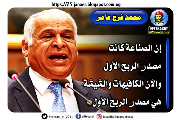محمد فرج عامر إن الصناعة كانت مصدر الربح الأول والآن الكافيهات والشيشة هي مصدر الربح الأول
