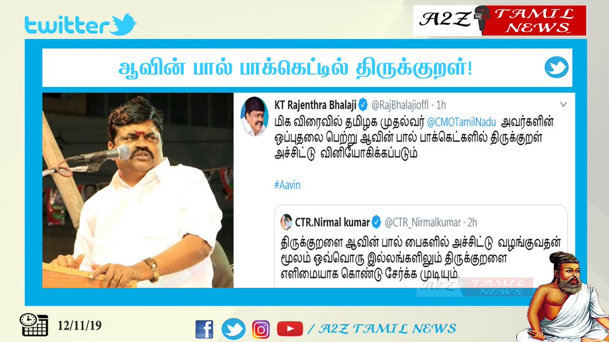 A2ZTamilNewz's tweet photo. மிக விரைவில் தமிழக முதல்வர் 
அவர்களின் ஒப்புதலை பெற்று ஆவின் பால் பாக்கெட்களில் திருக்குறள் அச்சிட்டு  வினியோகிக்கப்படும்-அமைச்சர் ராஜேந்திர பாலாஜி

பாஜக  கோரிக்கைக்கு பதிலளித்த அமைச்சர் ராஜேந்திர பாலாஜி.

@CMOTamilNadu 
@RajBhalajioffl 
@CTR_Nirmalkumar 
#avin
#thirukkural https://t.co/JVFkZYFVDG