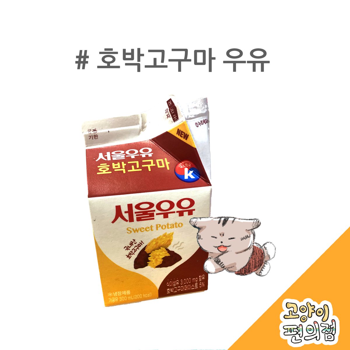tttk_nan's tweet photo. 인스타에 호구마우유 공모전 참여했어요..
고구마 우유를 한박스 받을 수 있게된다면 얼마나 좋을까요.. https://t.co/rebwRS7ob3