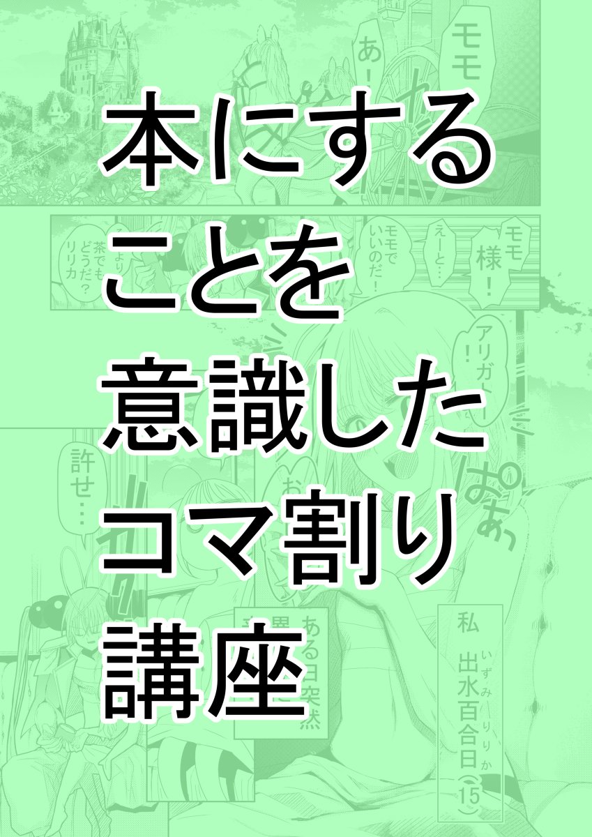 本にするためのコマ割り講座 #メイキング #講座 https://t.co/y3qBCA9r9o 