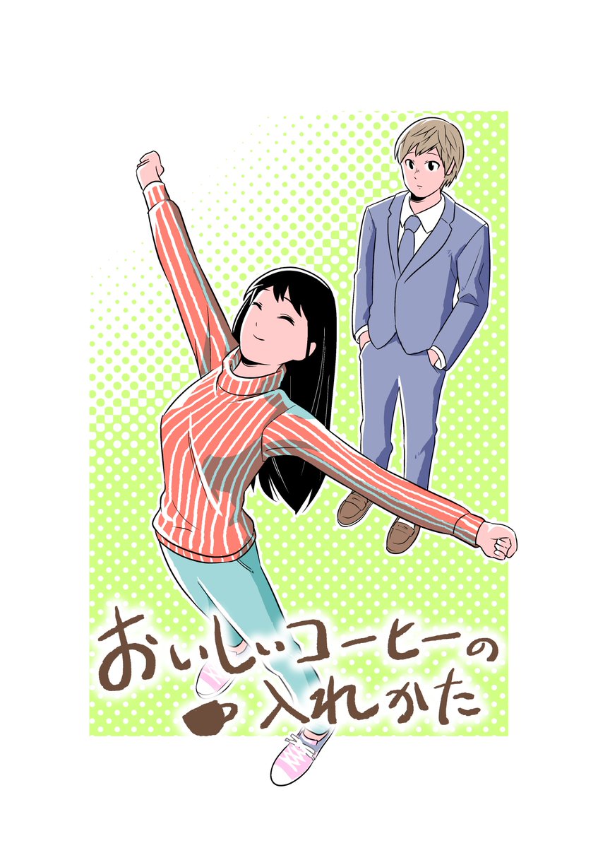 おいしいコーヒーのいれ方6 5話です 今日は連載前の没カットを一つ かれんの髪 青沼裕貴 Jump おいしいコーヒーのいれ方 8巻 発売 8月4日 月 のイラスト