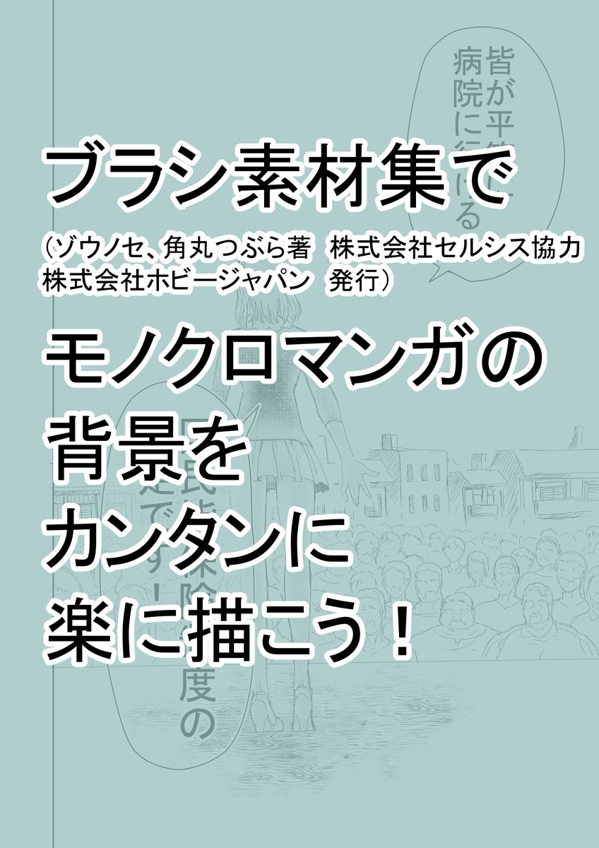 ブラシ素材集(ゾウノセ、角丸つぶら著 株式会社セルシス協力 株式会社ホビージャパン発行)
で、モノクロマンガの背景を簡単に描こう!という講座です!漫画の背景の描き方のコツの講座、かな?
ブラシ素材集とても頼りにしてます。
#メイキング #漫画 #描き方 #イラスト講座 