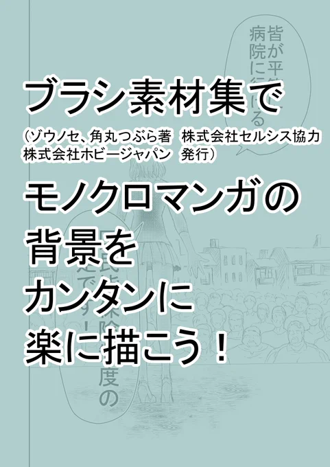 ブラシ素材集(ゾウノセ、角丸つぶら著 株式会社セルシス協力 株式会社ホビージャパン発行)
で、モノクロマンガの背景を簡単に描こう!という講座です!漫画の背景の描き方のコツの講座、かな?
ブラシ素材集とても頼りにしてます。
#メイキング #漫画 #描き方 #イラスト講座 