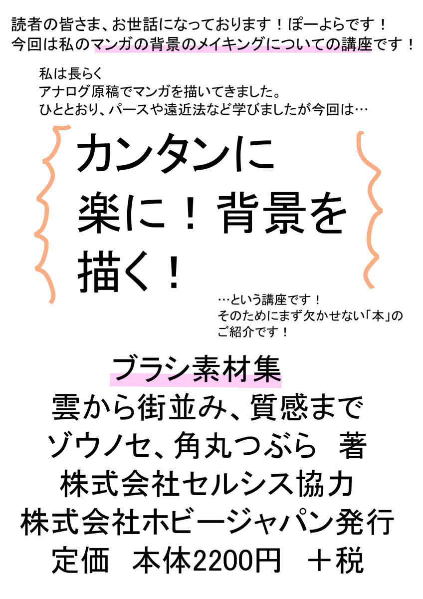 ブラシ素材集(ゾウノセ、角丸つぶら著 株式会社セルシス協力 株式会社ホビージャパン発行)
で、モノクロマンガの背景を簡単に描こう!という講座です!漫画の背景の描き方のコツの講座、かな?
ブラシ素材集とても頼りにしてます。
#メイキング #漫画 #描き方 #イラスト講座 