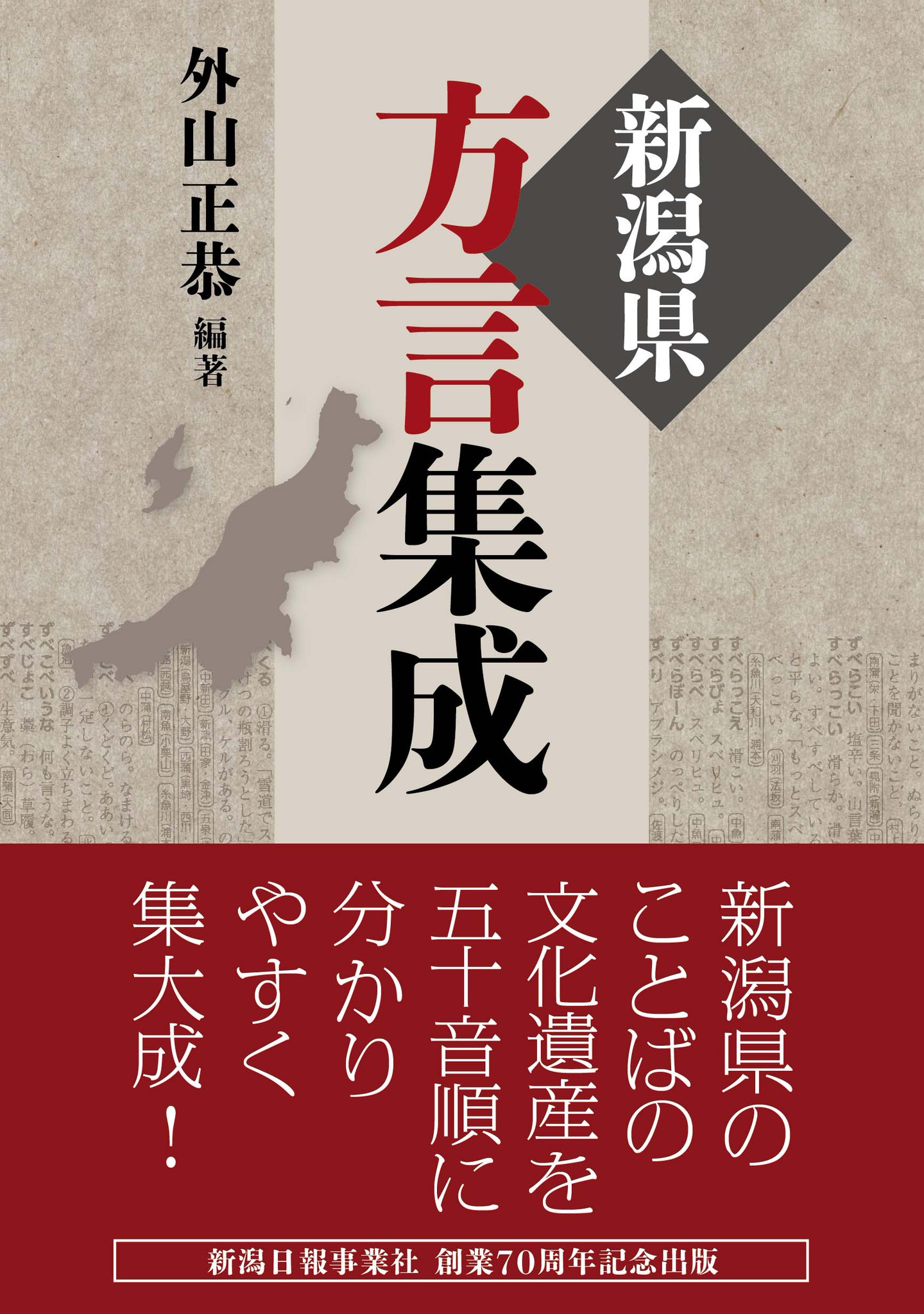 新潟日報事業社の本 Twitter પર ご予約受付中 12 15発売 新潟県方言集成 郷土史や方言集から拾い上げた新潟県の方言 をまとめた一冊 上 中 下越 佐渡の言葉を網羅し 方言使用地域を明記しました T Co 7lpypdzirg