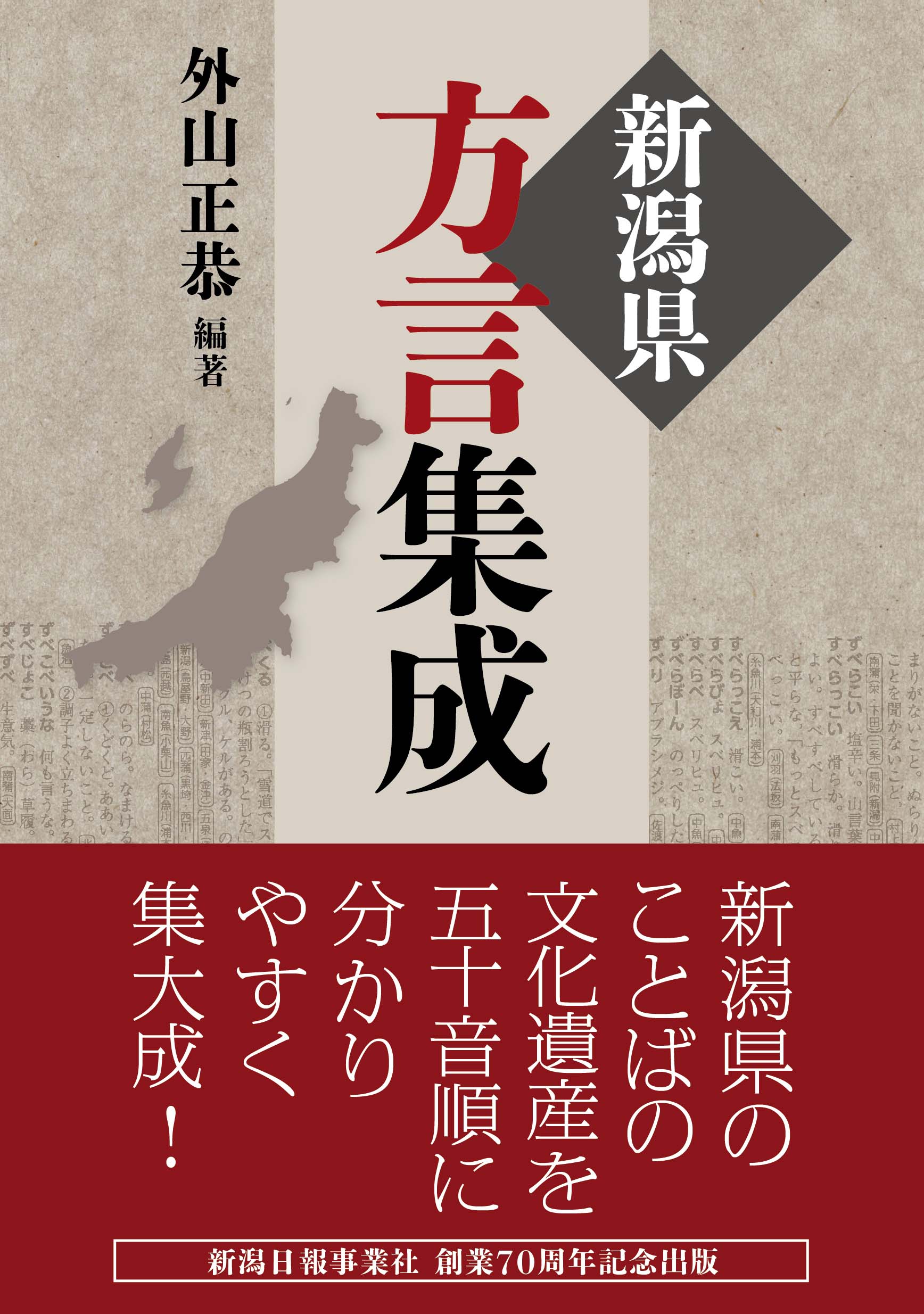新潟日報事業社の本 Takahokari5241 新潟県方言集成 は 土の香 を改題して再発刊したものです 再刊にあたって若干語句の並べかえは行っていますが 基本的な内容は同じです Twitter