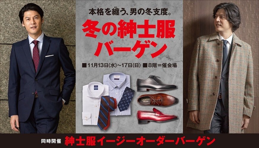 紳士服バーゲン
