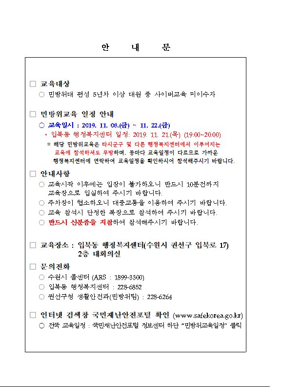 민방위5년차이상 대원 중 사이버교육미이수자를 대상으로 비상소집훈련이 실시됩니다. 
○ 교육일시: 2019.11.21.(목)19시
 ※ 해당 훈련은 타시군구 교육에 참여하셔도 무방하며, 동마다 교육일정이 다르므로 가까운 행정복지센터 혹은 국민재난안전포털 사이트를 통해 일정을 확인하시기 바랍니다.