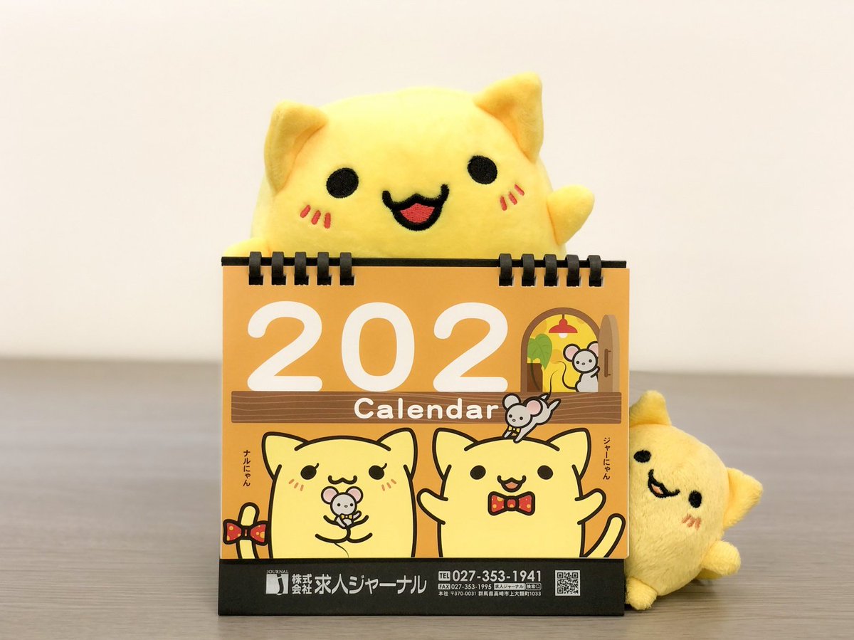 ジャーにゃん 公式 求人ジャーナル 求人ジャーナルも年卓上カレンダーが完成しました もう年末まで駆け抜ける時期になってきたね 企業様向けに毎年配布しているカレンダーなのでファンの皆様向けに表紙だけでもご紹介 W 表紙以外は普通 ジャーにゃん 公式 求人ジャーナル 求人ジャーナルも年卓上カレンダーが完成しました もう年末まで駆け抜ける時期になってきたね 企業様向けに毎年配布しているカレンダーなのでファンの皆様向けに表紙だけでもご紹介 W 表紙以外は普通
