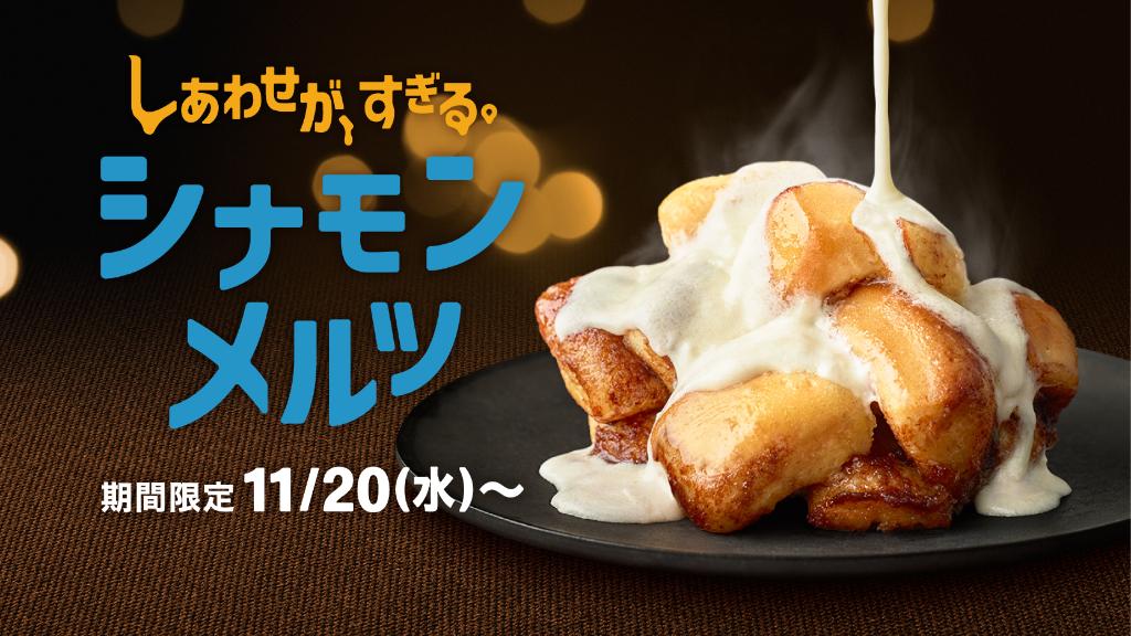 McDonaldsJapan's tweet photo. ✨✨今年の冬も #シナモンメルツ が帰って来たぞー✨✨
ふんわりパンにシナモンシュガー💗とろ～り甘いクリームチーズ風味のシロップ😍また今年も会える、まさに #しあわせがすぎる再会 ✨✨11/20(水)より販売開始🎉✨今年も絶対食べる‼️と思ったら今すぐしあわせRTをお願いします。 https://t.co/OehpueCWEX
