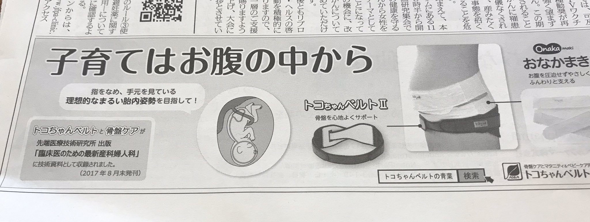 宋美玄 子宮体がん検診は実は不要です 医学的に不適切な広告が話題ですが ある団体の広報紙に根拠のないベルト の広告が 理想の姿勢って それ赤ちゃん寝てる姿勢なだけやし ベルトが胎内姿勢に影響するなんて根拠ないし ツッコミどころしかない 団体の長