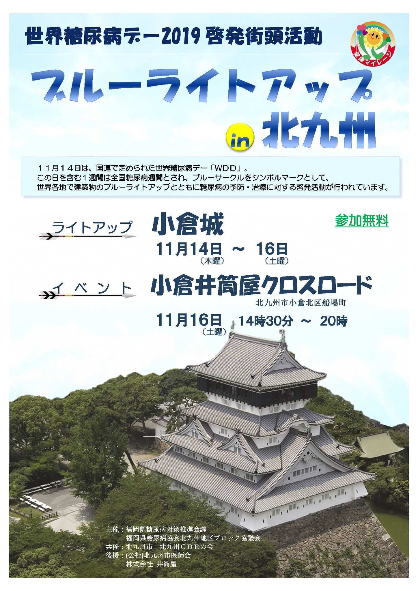 好きっちゃ北九州 北九州市公式 11月14日は 世界糖尿病デー 世界各地で建築物のブルーライトアップとともに糖尿病の予防 治療に対する啓発活動が行われています 北九州市では 11月14日 16日の夜間 小倉城 を青くライトアップ 16日には 小倉