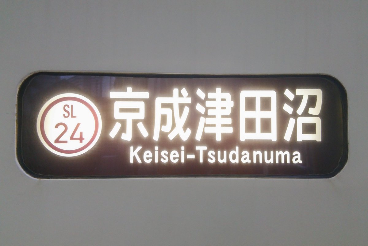 行き先方向幕 新京成電鉄 行先表示器 方向幕