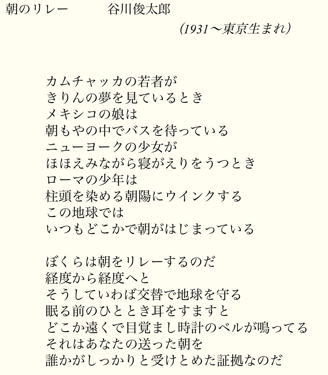 Green Pepper 今日 朝のリレー と言う素敵な詩をフォロワーさんに教えてもらった 谷川俊太郎さんの 詩だから有名なんだろうけど自分は知らなかった 日常の朝の風景から地球が繋がっている感が感じられて何だかほっこりした 朝日と共に普段通りに朝を迎え Green Pepper 今日 朝のリレー と言う素敵な詩をフォロワーさんに教えてもらった 谷川俊太郎さんの 詩だから有名なんだろうけど自分は知らなかった 日常の朝の風景から地球が繋がっている感が感じられて何だかほっこりした 朝日と共に普段通りに朝を迎え