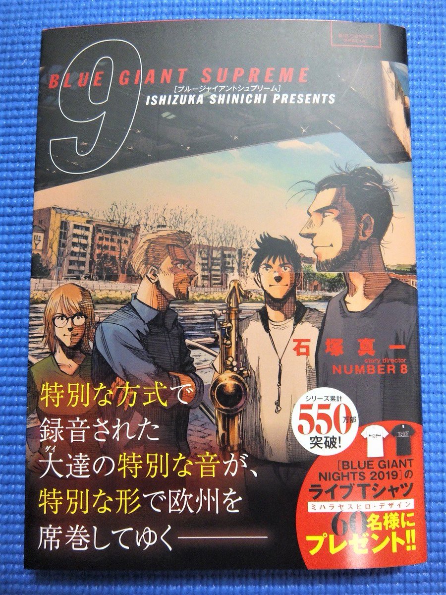 共立出版 アリがと蟻 Blue Giant Supreme の9巻には 設立80周年を迎える最古のジャズレーベル Blue Note社長のドン ウォズ氏と 作者の石塚真一さんの ジャズへの熱い熱い想いがほとばしるスペシャルな対談が盛り込まれており 圧巻ですよ