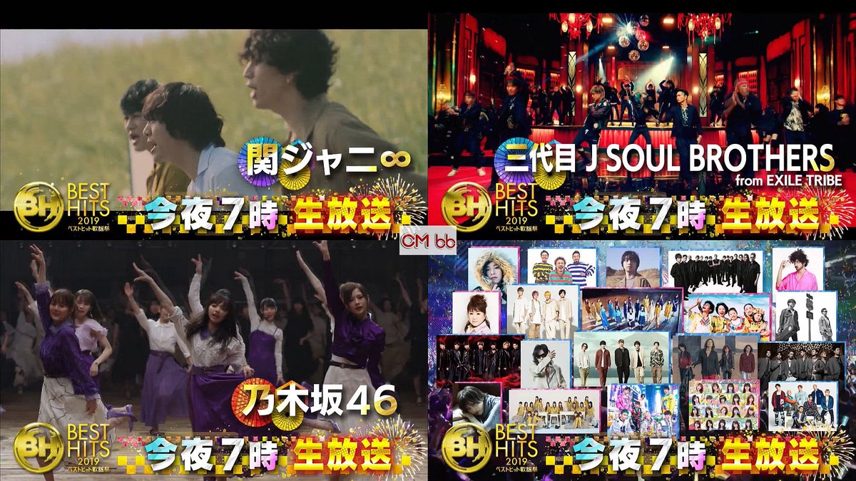 Tv番組 ベストヒット歌謡祭19 番宣 Cm 12秒 Foorin 関ジャニ コブクロ 三代目jsb 乃木坂46 T 関ジャニ Cm Navi