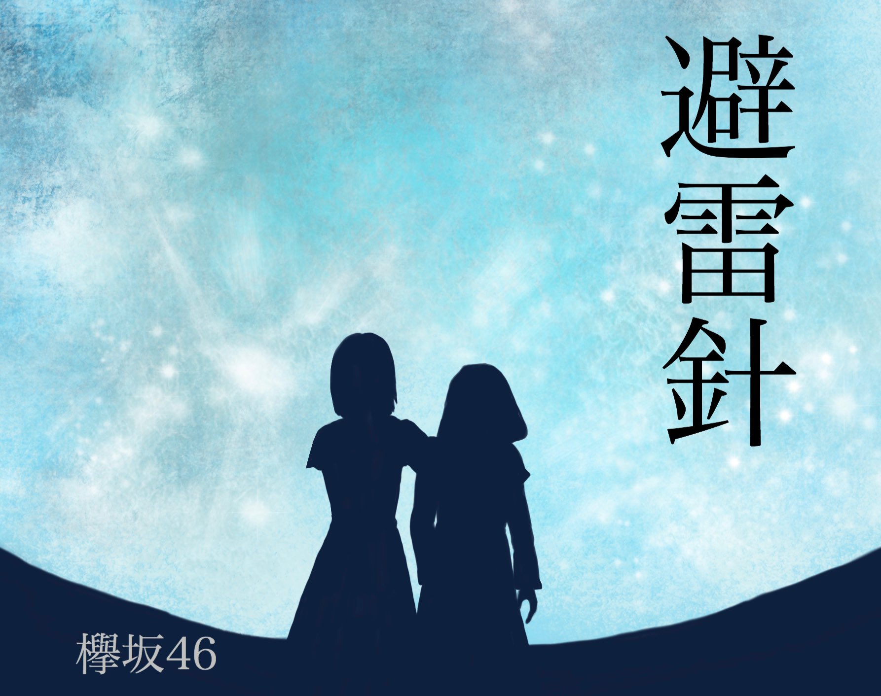 טוויטר Yumi בטוויטר 避雷針のライブシーン描きました 平手友梨奈 渡邉理佐 てちりさ 避雷針 欅坂46 イラスト T Co Hazvfshbin