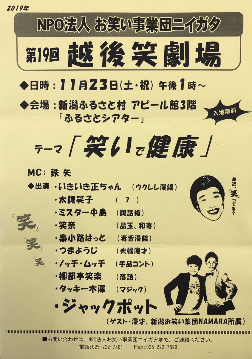 O Xrhsths 新潟お笑い集団ｎａｍａｒａ Sto Twitter 越後笑劇場 笑いで健康 11月23日 土祝 午後1時 新潟ふるさと村