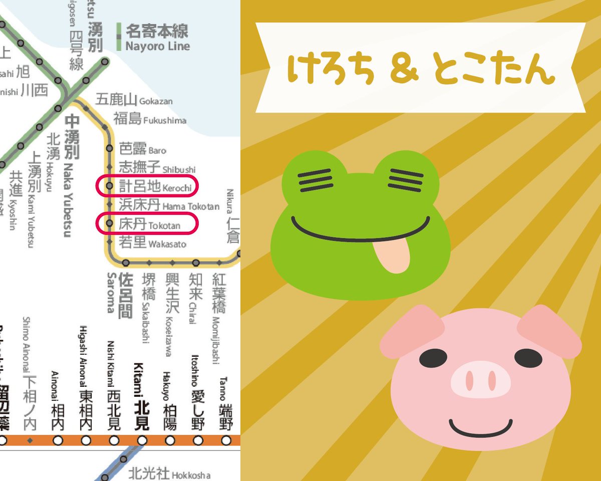 カオストレイン それにしても 徐々に消えゆく北海道の駅名には響きのかわいいものが多い いつまでも忘れ去られないように ゆるキャラ化やギャグアニメ化してほしいなと思ったので勢いに任せて 安直さと画力の無さはお許しをw 誰かかわいくしてやって