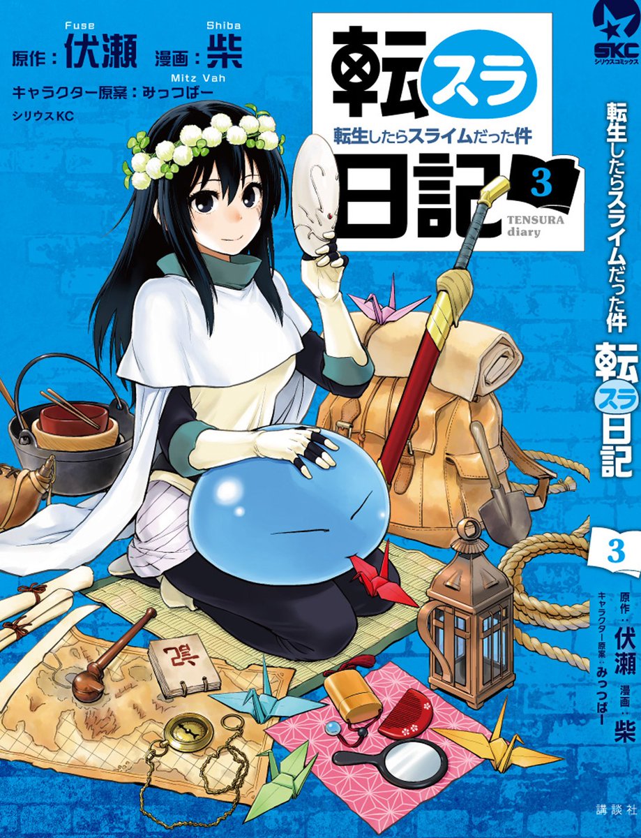 柴 転スラ日記 連載中 Twitterren 講談社ｋｃシリウス 転スラ日記 発売中 外交などを順調にこなし 舞台はいよいよ人間の国へ 本編とは少し違うリムル達の日常です T Co Iosceot8b6 水曜日のシリウス にて一部期間限定公開中 T