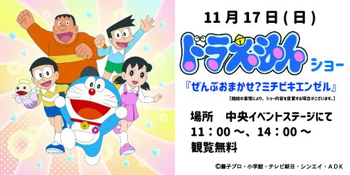 関西サイクルスポーツセンター 公式 Twitterren 11月17日 日 は ドラえもん ショー を開催 みんな会いにきてね ドラえもん 関西サイクルスポーツセンター 関西サイクルスポーツセンター 公式 Twitterren 11月17日 日 は ドラえもん ショー を開催 みんな会いにきてね ドラえもん 関西サイクルスポーツセンター