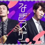 あのコンビが復活？なぎスケ配信決定‼!