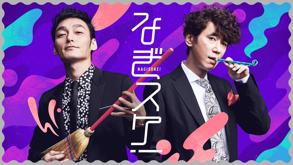 あのコンビが復活？なぎスケ配信決定‼！