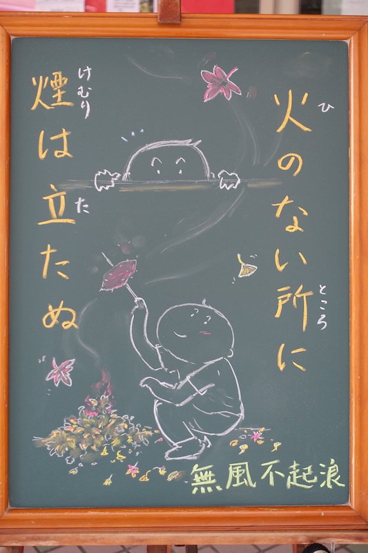 犬山俊之 ことわざ 火のない所に煙は立たぬ ひのないところにけむりはたたぬ 中文 無風不起浪 T Co Ldg1jf74uh 犬山俊之 ことわざ 火のない所に煙は立たぬ ひのないところにけむりはたたぬ 中文 無風不起浪 T Co Ldg1jf74uh