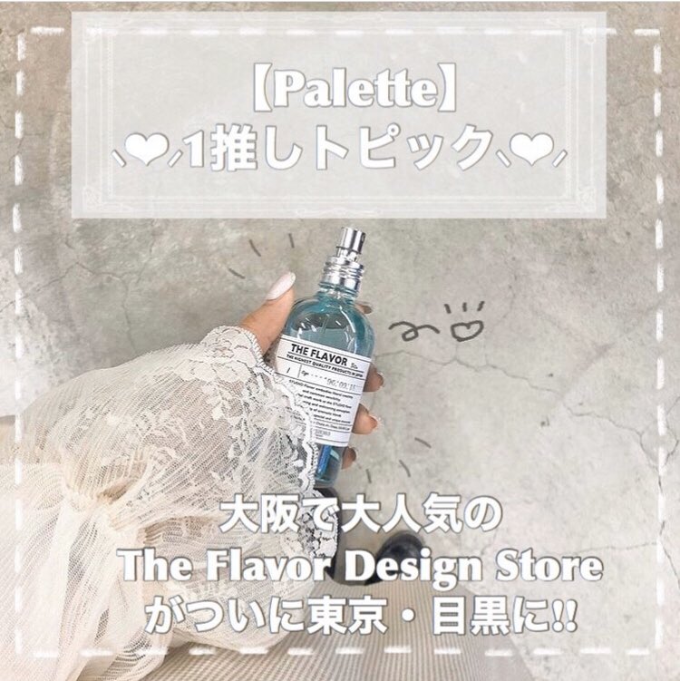 Palette Topics The Flavor Design Store Tokyo 大人気のオリジナルフレグランスが作れるショップ The Flavor Design Store がついに東京 目黒にオープン オリジナルフレグランス 香水作り 続きはurlでcheck