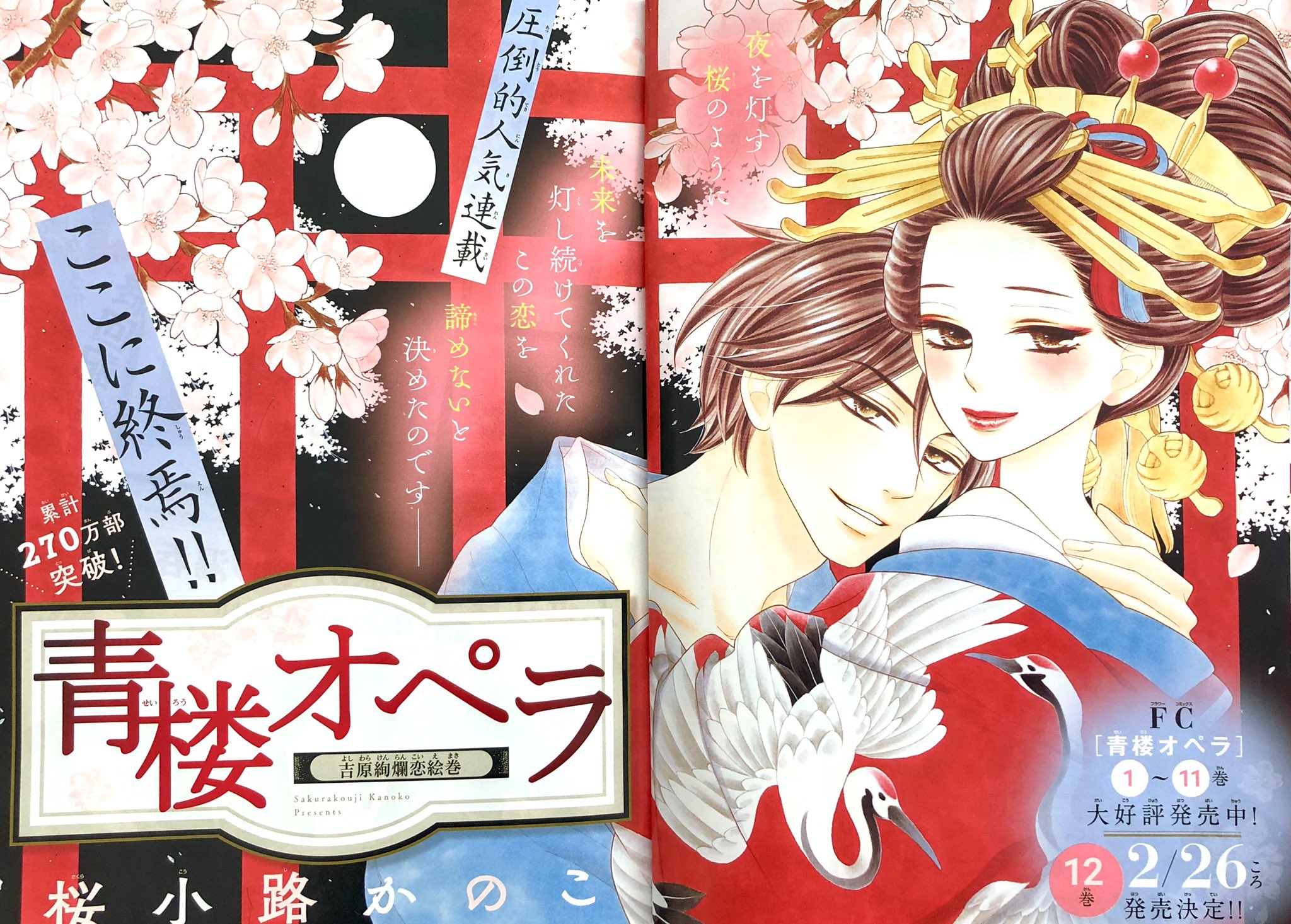 桜小路かのこ ベツコミ発売日です 青楼オペラ はついに最終回 5年間応援ありがとうございました 次号 メモリアルブックが付録としてつきます ちょこっとおまけまんがも描きますので 是非お手に取ってくださいませ 桜小路かのこ ベツコミ発売日です 青楼オペラ はついに最終回 5年間応援ありがとうございました 次号 メモリアルブックが付録としてつきます ちょこっとおまけまんがも描きますので 是非お手に取ってくださいませ