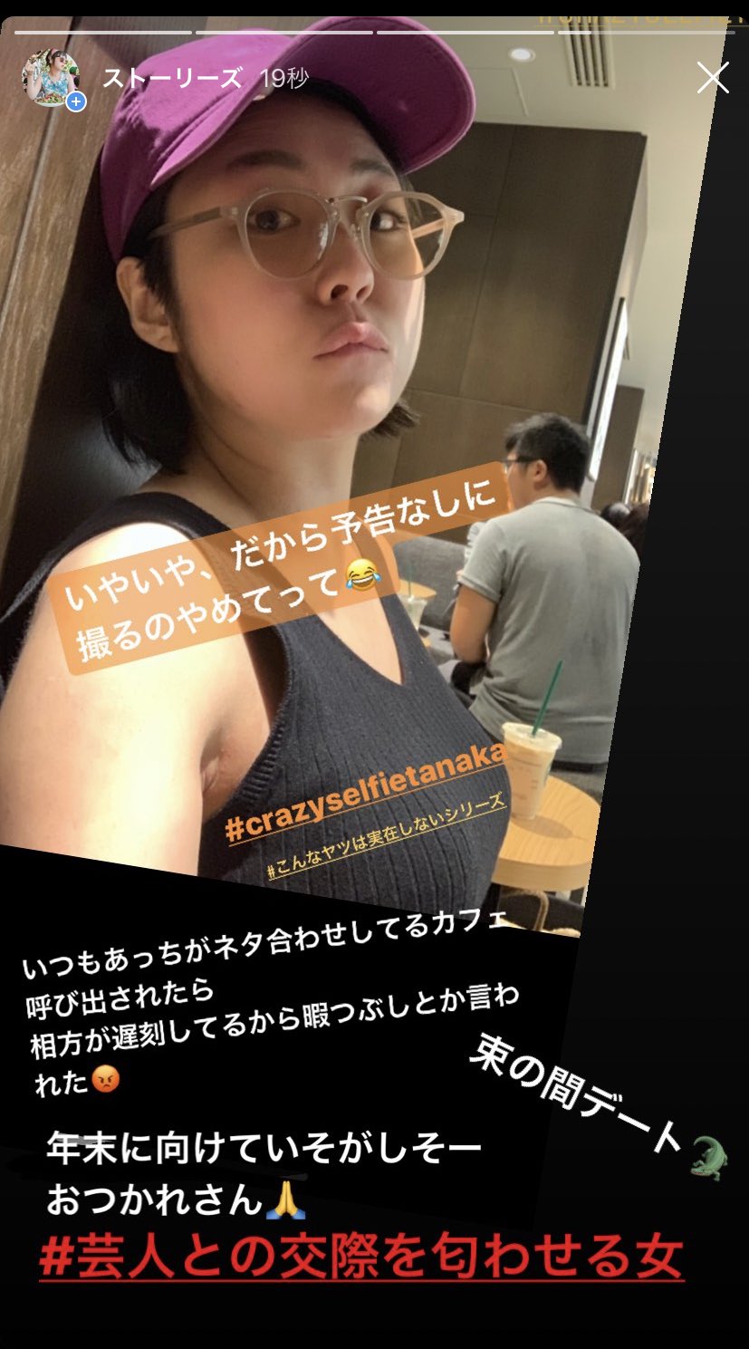 ヤスコ ッティーナ Crazyselfietanaka 氏のストーリーにも登場してる 芸人との交際を匂わせる女 T Co Qxlslpg60w T Co Coew6fppaz Twitter