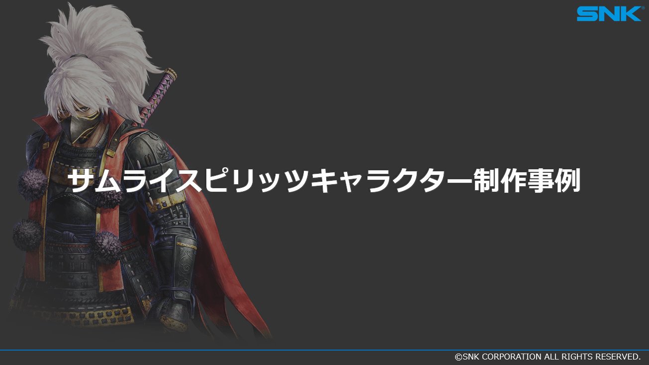 Snk Japan On Twitter お知らせ Cgworld 2019クリエイティブカンファレンス にて発表した サムライスピリッツキャラクター制作事例 の講演資料を公開いたしました ぜひご覧ください Snk Cgwcc キャラクターモデル編 Https T Co Mbldne27im
