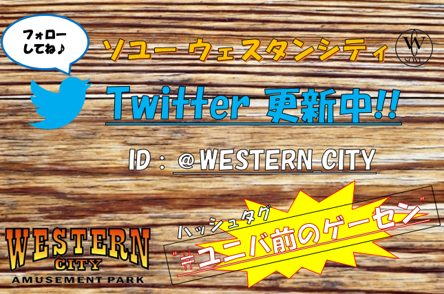 ソユーウェスタンシティ ユニバ駅前のとこ Western City Twitter