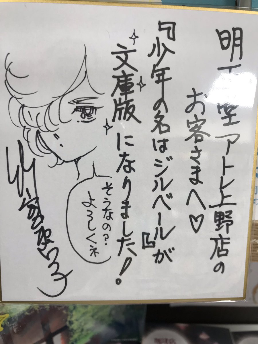 色紙届きました】 竹宮恵子先生ありがとうございます！ 『少年の名は