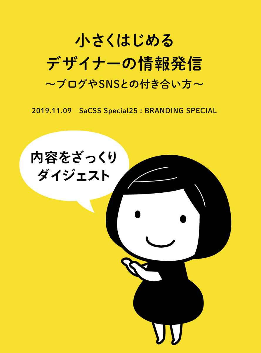 11/9に札幌の勉強会SaCSSさんでお話ししてきたスライドを公開しました。これだけで伝えるのはなかなか難しいので、Twitterかnoteで少しずつ解説していきたいです。

小さくはじめるデザイナーの広報発信〜ブログやSNSの付き合い方〜
 